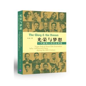 光榮與夢想一代新聞人的歷史終結 光榮與夢想一代新聞人的歷史終結