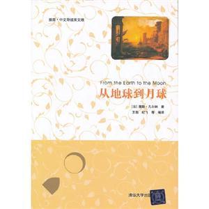 從地球到月球插圖中文導(dǎo)讀英文版 從地球到月球插圖中文導(dǎo)讀英文版