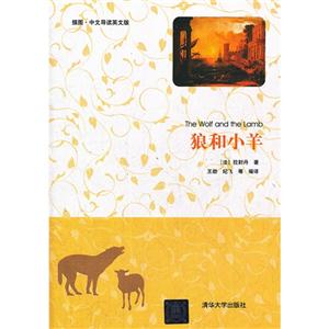 狼和小羊插圖中文導讀英文版 狼和小羊插圖中文導讀英文版