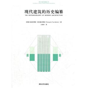 現(xiàn)代建筑的歷史編纂 現(xiàn)代建筑的歷史編纂