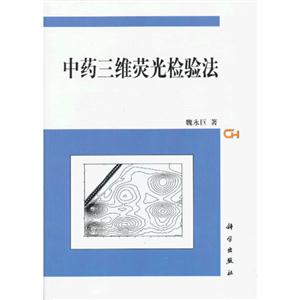 中藥三維熒光檢驗法 中藥三維熒光檢驗法