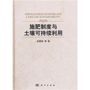 施肥制度與土壤可持續利用 施肥制度與土壤可持續利用
