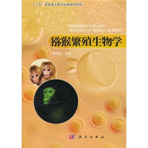 獼猴繁殖生物學 獼猴繁殖生物學