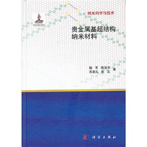 貴金屬基超結(jié)構(gòu)納米材料 貴金屬基超結(jié)構(gòu)納米材料