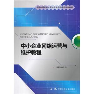 中小企業網絡運營與維護教程 中小企業網絡運營與維護教程