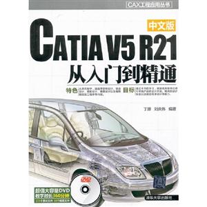 CATIAV5R21從入門到精通中文版超值大容量DVD教學時長360分鐘275個素材文件16個視頻文件 CATIAV5R21從入門到精通中文版超值大容量DVD教學時長360分鐘275個素材文件16個視頻文件