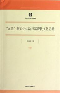 五四新文化運動與基督教文化思潮 五四新文化運動與基督教文化思潮