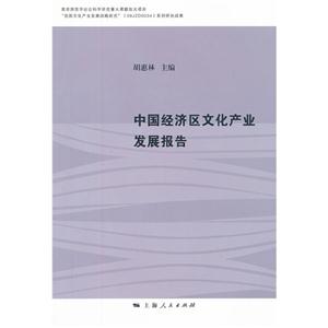 中國經濟區文化產業發展報告 中國經濟區文化產業發展報告