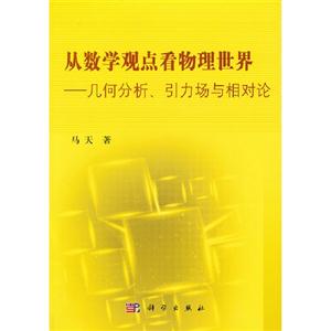 從數學觀點看物理世界幾何分析引力場與相對論 從數學觀點看物理世界幾何分析引力場與相對論