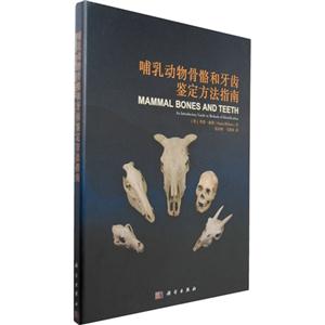 哺乳動物骨骼和牙齒鑒定方法指南 哺乳動物骨骼和牙齒鑒定方法指南