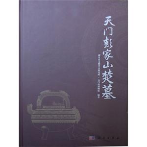 天門彭家山楚墓 天門彭家山楚墓