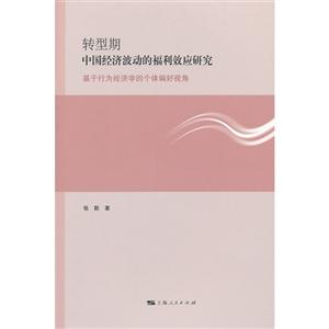 轉型期中國經濟波動的福利效應研究基于行為經濟學的個體偏好視角 轉型期中國經濟波動的福利效應研究基于行為經濟學的個體偏好視角