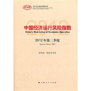中國經濟運行風險指數2012年第三季度 中國經濟運行風險指數2012年第三季度
