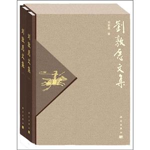 劉敦愿文集全2冊(cè) 劉敦愿文集全2冊(cè)