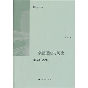 穿越理論與歷史李軍自選集 穿越理論與歷史李軍自選集
