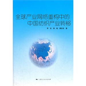 全球產(chǎn)業(yè)網(wǎng)絡(luò)重構(gòu)中的中國紡織產(chǎn)業(yè)轉(zhuǎn)移 全球產(chǎn)業(yè)網(wǎng)絡(luò)重構(gòu)中的中國紡織產(chǎn)業(yè)轉(zhuǎn)移
