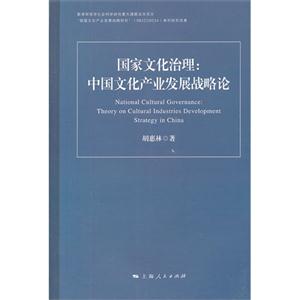 國家文化治理中國文化產業發展戰略論 國家文化治理中國文化產業發展戰略論