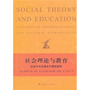 社會(huì)理論與教育社會(huì)與文化再生產(chǎn)理論批判 社會(huì)理論與教育社會(huì)與文化再生產(chǎn)理論批判