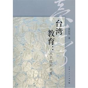 臺(tái)灣教育從日據(jù)到光復(fù) 臺(tái)灣教育從日據(jù)到光復(fù)