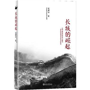 長城的崛起 長城的崛起