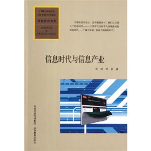 信息時代與信息產業 信息時代與信息產業