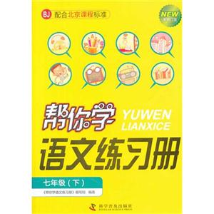 七年級(下)BJ幫你學語文練習冊新修訂版配合北京課程標準 七年級(下)BJ幫你學語文練習冊新修訂版配合北京課程標準