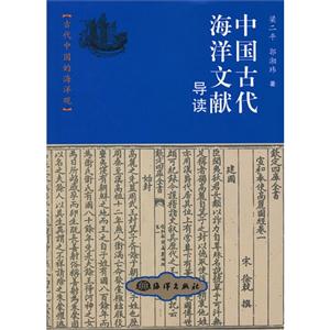 中國古代海洋文獻導讀古代中國的海洋觀 中國古代海洋文獻導讀古代中國的海洋觀