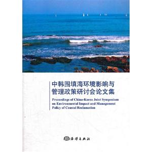 中韓圍填海環(huán)境影響與管理政策研討會(huì)論文集 中韓圍填海環(huán)境影響與管理政策研討會(huì)論文集