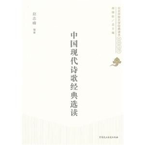 中國現(xiàn)代詩歌經(jīng)典選讀 中國現(xiàn)代詩歌經(jīng)典選讀