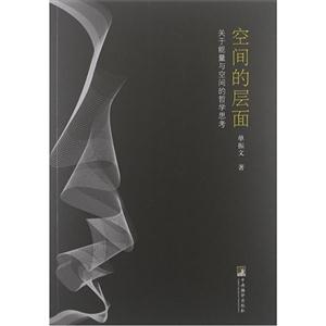 空間的層面關于能量與空間的哲學思考 空間的層面關于能量與空間的哲學思考