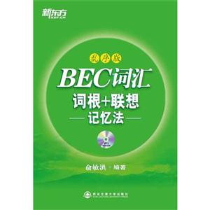 BEC詞匯詞根+聯想記憶法亂序版 BEC詞匯詞根+聯想記憶法亂序版