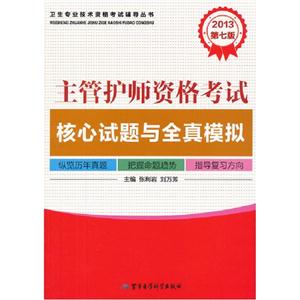 2013主管護師資格考試核心試題與全真模擬第七版 2013主管護師資格考試核心試題與全真模擬第七版
