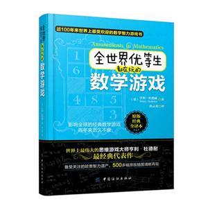 全世界優等生都在玩的數學游戲原版經典全譯本 全世界優等生都在玩的數學游戲原版經典全譯本