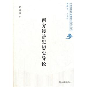 西方經濟思想史導論 西方經濟思想史導論