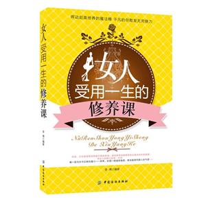 女人受用一生的修養課 女人受用一生的修養課