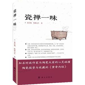 瓷禪一味 瓷禪一味