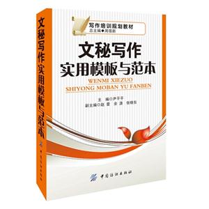 文秘寫作實用模板與范本 文秘寫作實用模板與范本