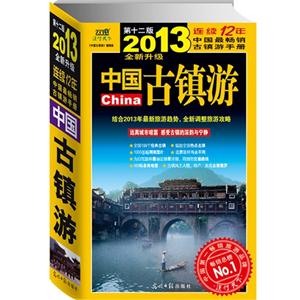 2013中國古鎮游第十二版全新升級 2013中國古鎮游第十二版全新升級