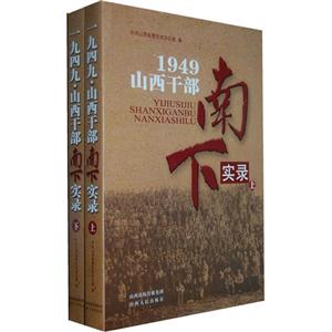 1949山西干部南下實(shí)錄(上下冊(cè)) 1949山西干部南下實(shí)錄(上下冊(cè))