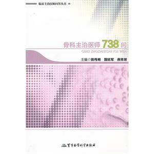 骨科主治醫師738問 骨科主治醫師738問