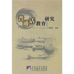 普通話教育研究 普通話教育研究