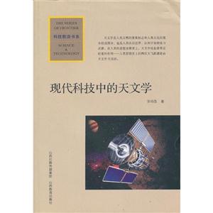 現(xiàn)代科技中的天文學(xué) 現(xiàn)代科技中的天文學(xué)