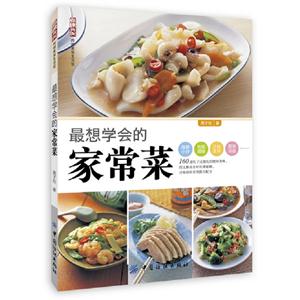 最想學(xué)會(huì)的家常菜 最想學(xué)會(huì)的家常菜