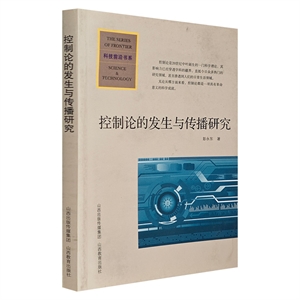 控制論的發生與傳播研究 控制論的發生與傳播研究