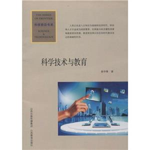 科學技術與教育 科學技術與教育