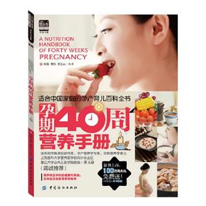 孕期40期營養(yǎng)手冊 孕期40期營養(yǎng)手冊