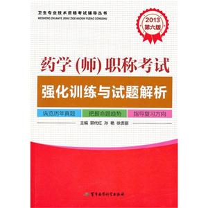 2013藥學(師)職稱考試強化訓練與試題解析第六版 2013藥學(師)職稱考試強化訓練與試題解析第六版
