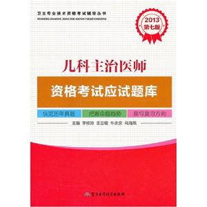 2013兒科主治醫(yī)師資格考試應(yīng)試題庫第七版 2013兒科主治醫(yī)師資格考試應(yīng)試題庫第七版