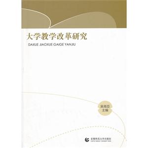 大學(xué)教學(xué)改革研究 大學(xué)教學(xué)改革研究