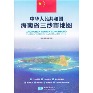中華人民共和國(guó)海南省三沙市地圖 中華人民共和國(guó)海南省三沙市地圖